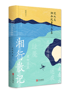 沈从文湘西纪事作品集  社科综合人文经典文学散文湘西湘行散记小说 悦读纪