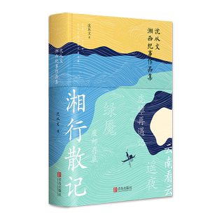 沈从文湘西纪事作品集  社科综合人文经典文学散文湘西湘行散记小说 悦读纪