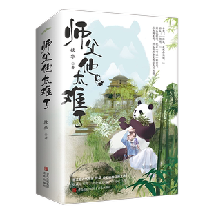 现货印签版 师父他太难了 扶华著献鱼四十年后的爱人甜宠 奇幻武侠古言小说悦读纪图书旗舰店 官方正版