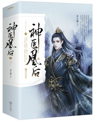 神医凰后1 两册 苏小暖著女性玄幻小说 青春小说 古代言情 电视剧《且听凤鸣》原版小说 杨超越徐开骋主演 悦读纪