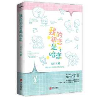 我的初恋是暗恋 提拉诺著 7重赠品 同名影视剧爱奇艺热播 媲美《暗恋·橘生淮南》的青春暗恋故事