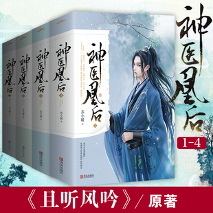 神医凰后1 且听凤鸣 即将播出古代言情小说青春悦读纪 苏小暖著 共8册 现货 电视剧 本小说改编