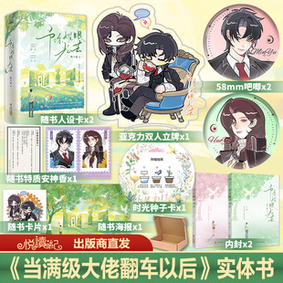 高人气漫画原著小说实体书 限量特 当满级大佬翻车以后 纳兰闲著 悦读纪官方直发 予你耀眼光芒上下