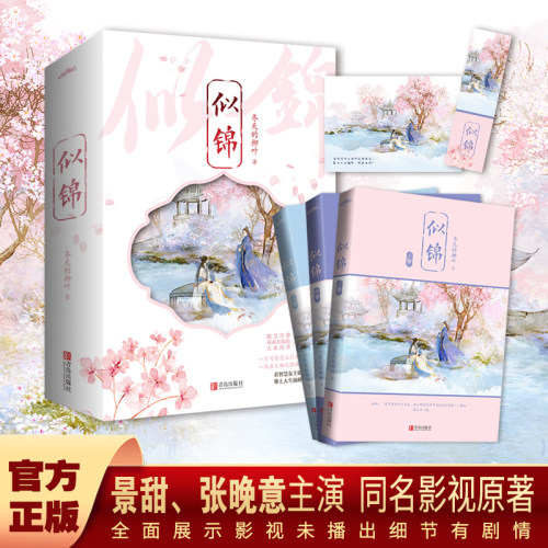 现货 赠种子卡 似锦上中下  冬天的柳叶著 景甜 张晚意主演同名影视剧原著小说  古代言情小说  悦读纪官方正版 - 封面