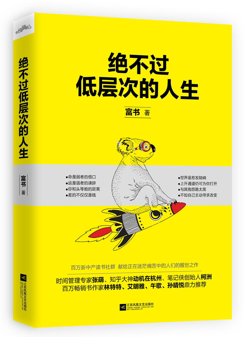 现货 包邮正版 绝不过低层次的人生 成功励志书籍 畅销书 悦读纪