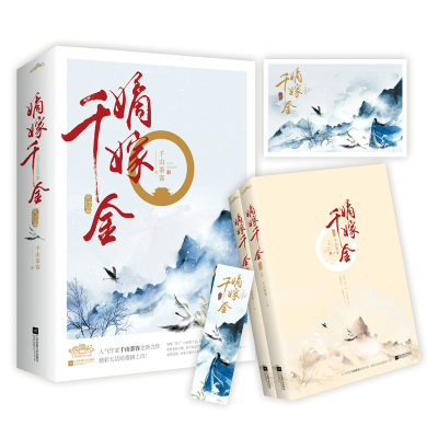 现货  嫡嫁千金（完结篇） 千山茶客 畅销古代言情小说 潇湘书院人气作家 畅销书作者
