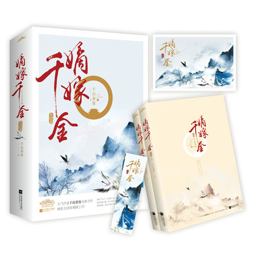 现货  嫡嫁千金（完结篇） 千山茶客 畅销古代言情小说 潇湘书院人气作家 畅销书作者