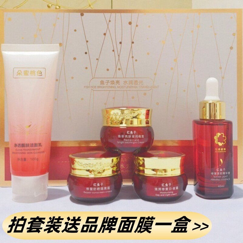 新款深海红鱼子五件套化妆品舒缓保湿老年斑朵蜜桃色水光修颜