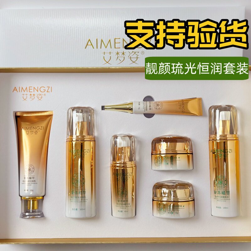 艾梦姿靓颜琉光恒润七件套两件套水嫩调肤净颜透亮化妆品草本植萃