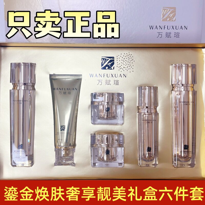 万赋瑄六合一鎏金焕肤奢享靓美礼盒化妆品黑斑晒斑黄黑皮暗沉粗糙
