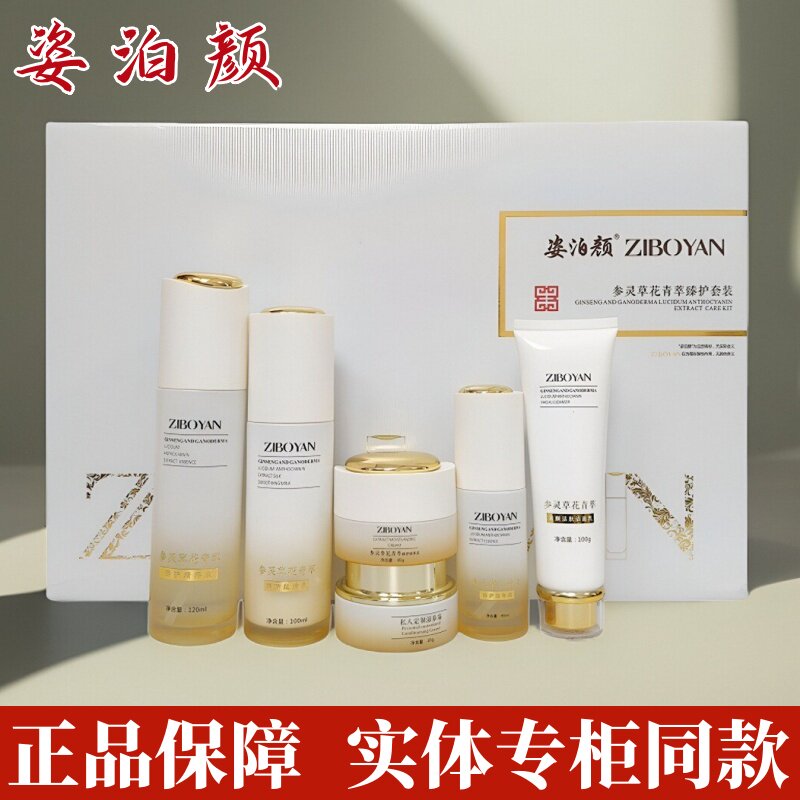 正品姿泊颜参灵草花青萃臻护五六件套焕活修护肤品套装五合一