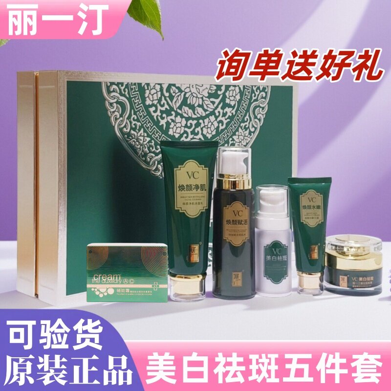 丽一汀美白祛斑五件套盒护肤去黄黑色素淡化斑点痘印暗沉修护正品