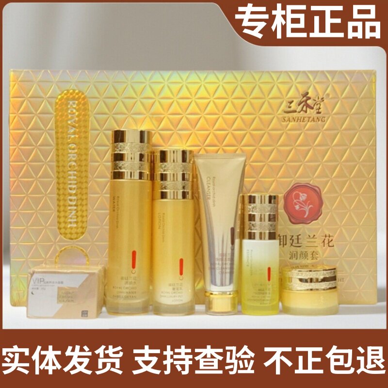 正品三禾堂御廷兰花润颜套盒老年斑面部护理保湿嫩肤五六件套装