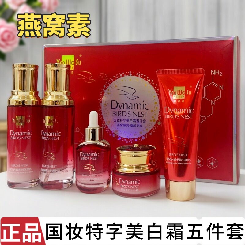 燕窝素美白补水霜五件套粗糙黢黑暗沉肤色不匀护肤单瓶水乳精华液