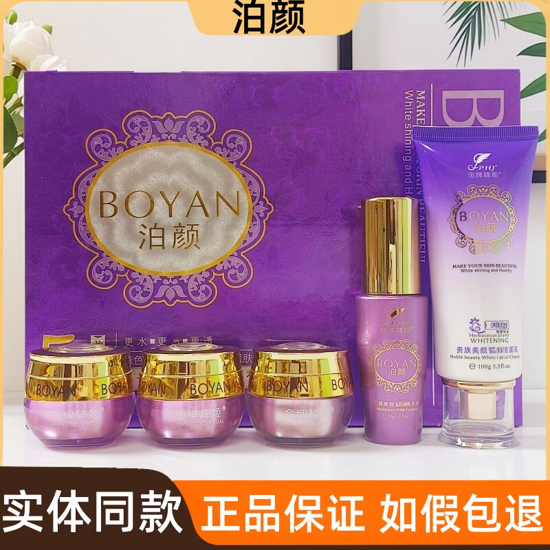 泊颜植物草本精华液保湿日霜金牌韩姬净颜晚霜洗面奶BB霜色斑痘印