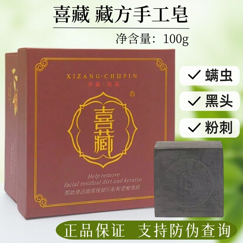 喜藏手工皂官方正品控油消痘老年斑学生男女藏方皂洗脸沐浴通用