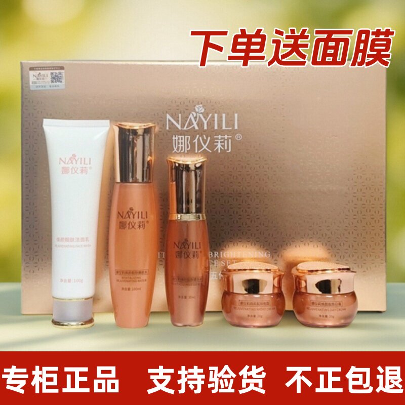 正品娜仪莉嫩肤水洁面乳暗沉黄黑皮面膜护肤焕颜靓肤精华液日晚霜