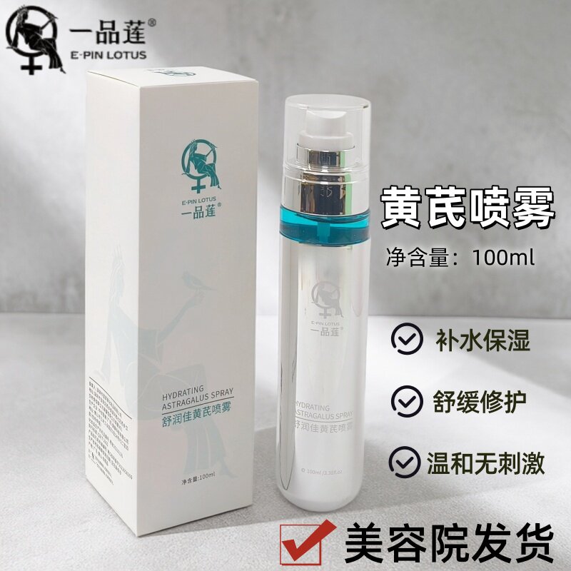翌芙莱一品莲黄芪喷雾正品补水保湿舒缓修护美容院发货安敏干红痒