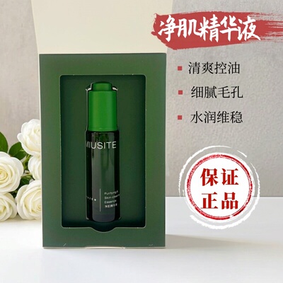新款MIUSITE净肌精华液护肤品毛孔粗大痘印痘坑出油暗沉粉刺肌肤