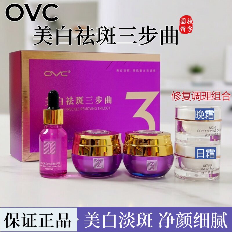 OVC三步曲正品三件套日晚霜精华液护肤品套盒淡化黑色素祛黄美白