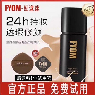 FYOM妃漾迷粉底液持妆细腻哑光干油皮不卡粉不脱妆定妆遮瑕正品