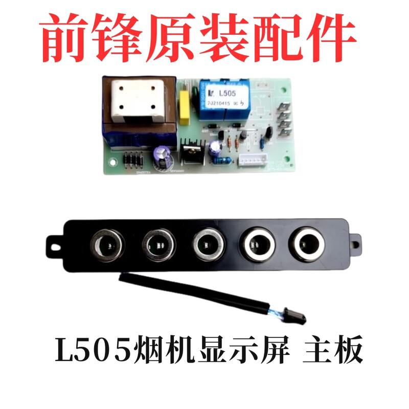 前锋油烟机L505烟机主板显示屏开关支架配件原装全新CXW-218-L505