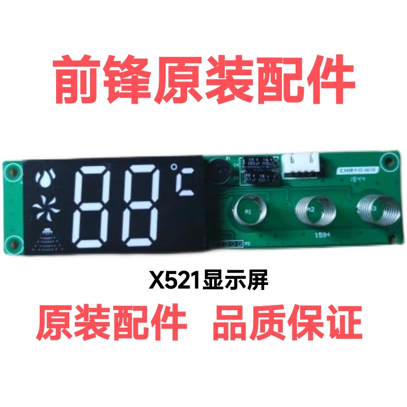 前锋燃气恒温热水器配件X521 显示屏  面控器 触摸屏全新原装正品