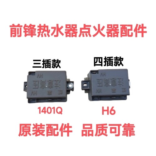 前锋热水器A4/A6/H6/H4+/X4/X8H/X6/F7/A9等多机型通用点火器配件