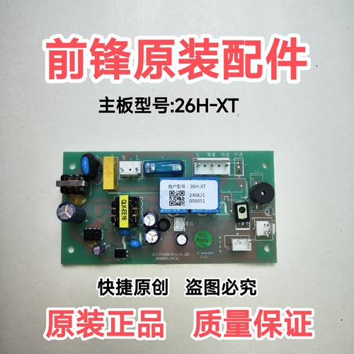 前锋E623/E622型油烟机主板 电脑板 型号:26H-XT前锋原装正品配件