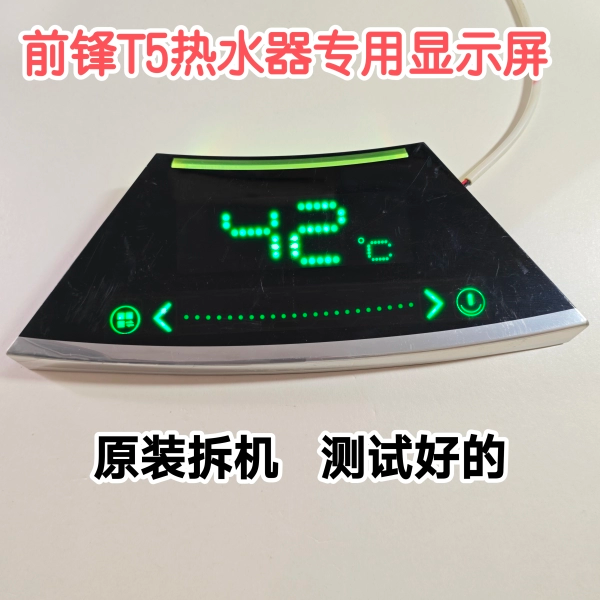 前锋JSQ20/24/32-T5型热水器显示屏 调温面板 触摸屏配件拆机全好