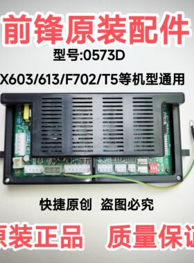 前锋热水器配件X603/F702/T5机型主板0573D型电脑板配件原装正品