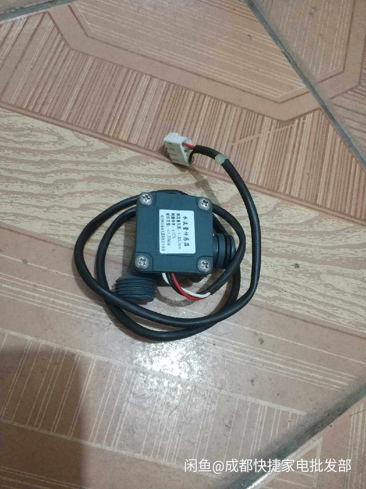 前锋A4/X3/X4/X5系列燃气恒温热水器水流传感器配件/二手