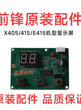 前锋燃气恒温热水器配件X405/415/DSH386/E415机型原装显示屏全新