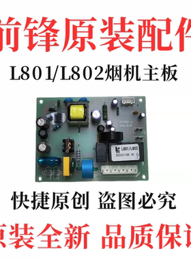 前锋抽油烟机配件L801/L802型烟机主板 显示器触摸屏全新原装正品