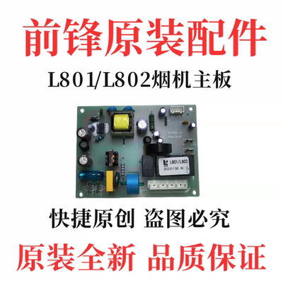 前锋抽油烟机配件L801/L802型烟机主板 显示器触摸屏全新原装正品
