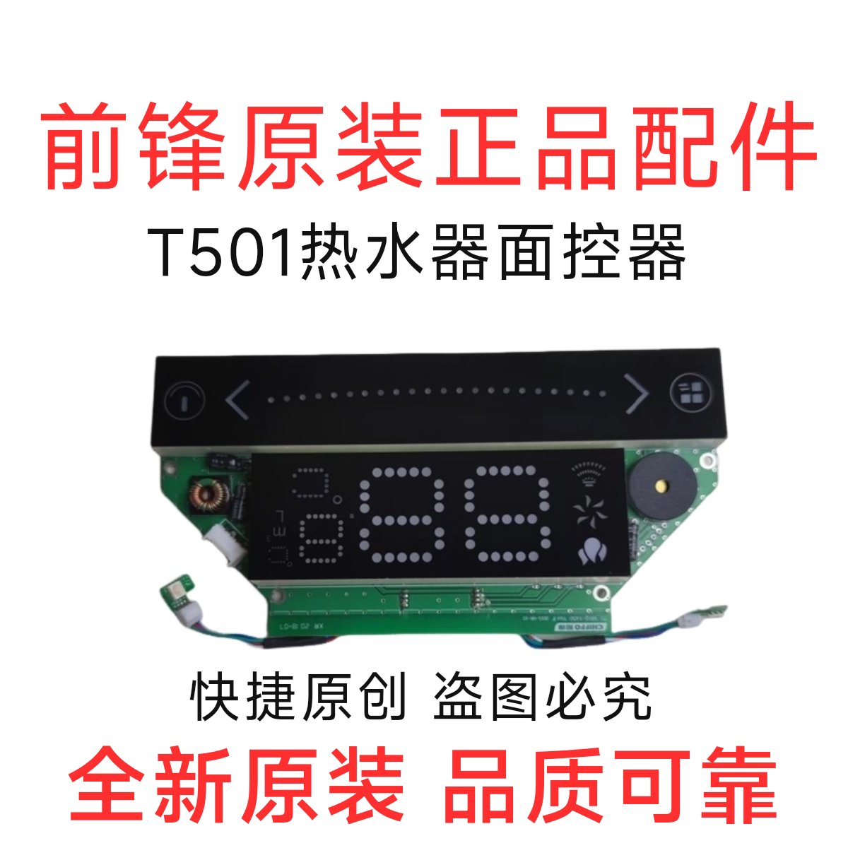 前锋T5型燃气恒温热水器显示屏配件T501面控器  调温面板全新原装