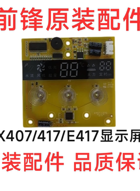 前锋燃气恒温热水器X4/X407/417/E417/DSH486显示屏 触摸面板