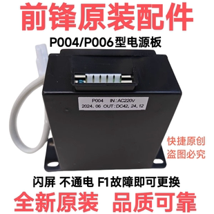 P006原装 配件X6 X708等通用全新 前锋热水器电源板P004