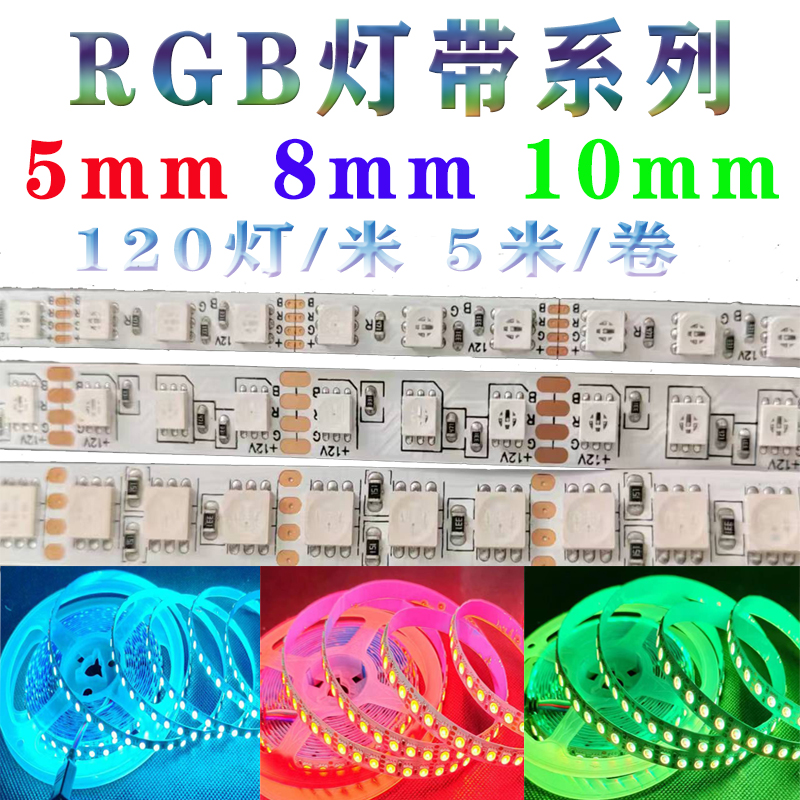 LED七彩RGB窄板5mm软灯带DC12V柔性灯条24V 8mm 10mm七彩装饰灯带 家装灯饰光源 室内LED灯带 原图主图