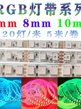 LED七彩RGB窄板5mm软灯带DC12V柔性灯条24V 8mm 10mm七彩装饰灯带