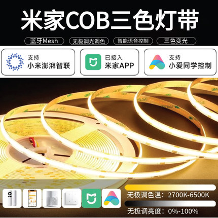 已接入米家天猫精灵智能COB灯带24V自粘低压LED双色无极三色调光