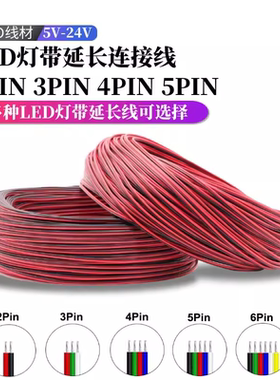 LEDrgb灯条延长线5芯4芯3芯单色2芯双色灯带3pin连接线4pin线纯铜