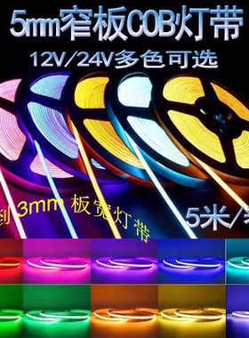 超窄3mm极细5mm cob LED灯带12V高亮24V线型灯4mm5V铝槽橱柜灯条