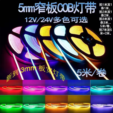 超窄3mm极细5mm cob LED灯带12V高亮24V线型灯4mm5V铝槽橱柜灯条