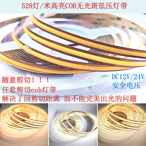 1灯1剪COB灯带任意剪切自粘贴