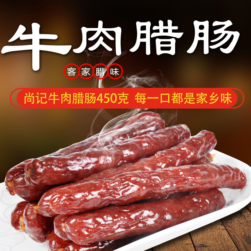 正宗尚记广式牛肉腊肠梅州客家特产正宗牛肉腊香肠真空包装450g