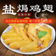 梅州客家盐焗鸡翅尚记盐局鸡翅现做新鲜熟食零食小吃卤味真空鸡亦