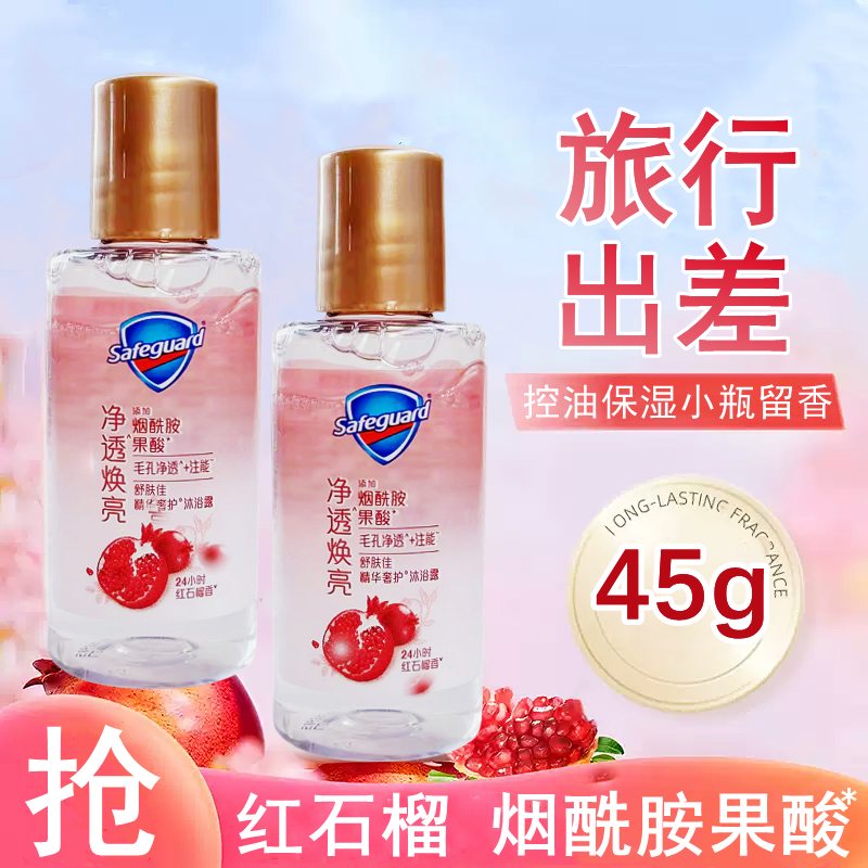 舒肤佳焕肤沐浴露45g小瓶红石榴清香旅行装清洁留香小样出差便携