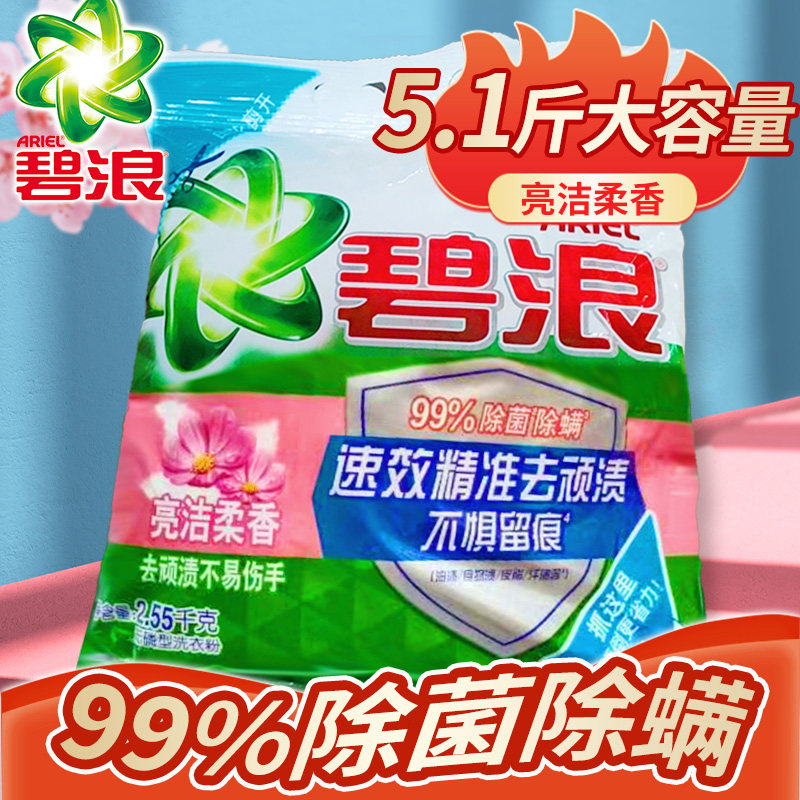 碧浪洗衣粉2.55kg无磷家用大容量袋装家庭实惠装机洗去污渍正品