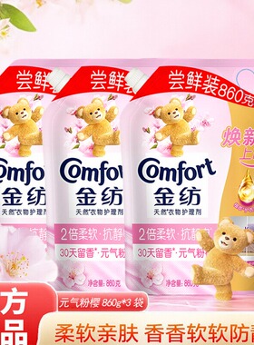 金纺柔顺剂补充袋装860g持久留香亲肤抗静电天然衣物护理剂洗衣服
